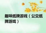 趣味纸牌游戏（公交纸牌游戏）