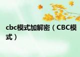 cbc模式加解密（CBC模式）