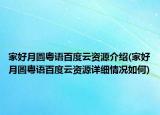 家好月圆粤语百度云资源介绍(家好月圆粤语百度云资源详细情况如何)