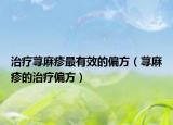 治疗荨麻疹最有效的偏方（荨麻疹的治疗偏方）