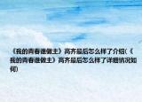 《我的青春谁做主》高齐最后怎么样了介绍(《我的青春谁做主》高齐最后怎么样了详细情况如何)