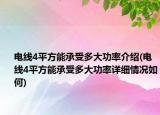 电线4平方能承受多大功率介绍(电线4平方能承受多大功率详细情况如何)