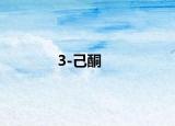 3-己酮