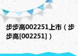 步步高002251上市（步步高[002251]）