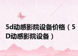 5d动感影院设备价格（5D动感影院设备）