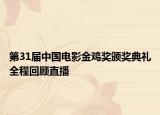 第31届中国电影金鸡奖颁奖典礼全程回顾直播