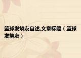 篮球发烧友自述,文章标题（篮球发烧友）