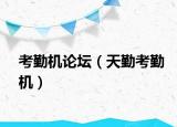 考勤机论坛（天勤考勤机）