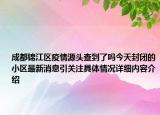 成都锦江区疫情源头查到了吗今天封闭的小区最新消息引关注具体情况详细内容介绍