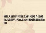 植物大战僵尸2天空之城13困难介绍(植物大战僵尸2天空之城13困难详细情况如何)