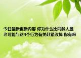 今日最新更新内容 你为什么比同龄人显老可能与这4个行为有关赶紧改掉 你有吗