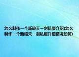 怎么制作一个新破天一剑私服介绍(怎么制作一个新破天一剑私服详细情况如何)