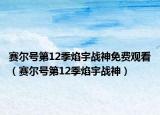 赛尔号第12季焰宇战神免费观看（赛尔号第12季焰宇战神）