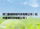 厦门星瞳网络科技有限公司（杭州星瞳科技有限公司）