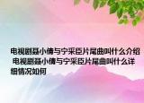电视剧聂小倩与宁采臣片尾曲叫什么介绍 电视剧聂小倩与宁采臣片尾曲叫什么详细情况如何