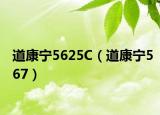 道康宁5625C（道康宁567）