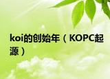 koi的创始年（KOPC起源）