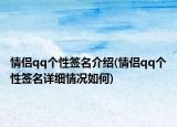 情侣qq个性签名介绍(情侣qq个性签名详细情况如何)