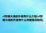 cf穿越火线的外挂有什么介绍(cf穿越火线的外挂有什么详细情况如何)