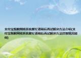 支付宝抱歉网络系统繁忙请稍后再试解决方法介绍(支付宝抱歉网络系统繁忙请稍后再试解决方法详细情况如何)