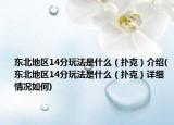 东北地区14分玩法是什么（扑克）介绍(东北地区14分玩法是什么（扑克）详细情况如何)