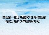 英超第一轮比分是多少介绍(英超第一轮比分是多少详细情况如何)