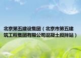 北京第五建设集团（北京市第五建筑工程集团有限公司混凝土搅拌站）