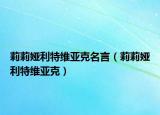 莉莉娅利特维亚克名言（莉莉娅利特维亚克）