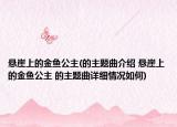悬崖上的金鱼公主(的主题曲介绍 悬崖上的金鱼公主 的主题曲详细情况如何)