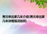 黄元申出家几年介绍(黄元申出家几年详细情况如何)