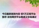 今日最新更新内容 借5万正规平台推荐 这些网贷平台靠谱又容易通过