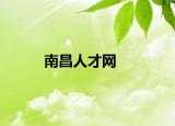 南昌人才网