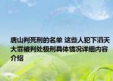 唐山判死刑的名单 这些人犯下滔天大罪被判处极刑具体情况详细内容介绍