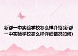 新都一中实验学校怎么样介绍(新都一中实验学校怎么样详细情况如何)