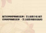 魔兽世界泰罗果哪比较多(- 芝士回答介绍 魔兽世界泰罗果哪比较多  - 芝士回答详细情况如何)