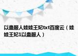 以蛊服人娃娃王妃txt百度云（娃娃王妃1以蛊服人）