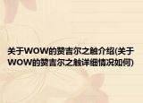 关于WOW的赞吉尔之触介绍(关于WOW的赞吉尔之触详细情况如何)