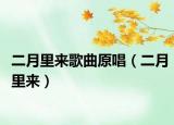 二月里来歌曲原唱（二月里来）