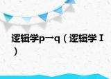 逻辑学p→q（逻辑学Ⅰ）
