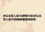 求公主恋人全CG存档介绍(求公主恋人全CG存档详细情况如何)
