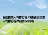 百度投票人气排行榜介绍(百度投票人气排行榜详细情况如何)