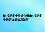 lol视距多少最好介绍(lol视距多少最好详细情况如何)