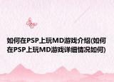 如何在PSP上玩MD游戏介绍(如何在PSP上玩MD游戏详细情况如何)