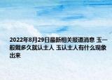 2022年8月29日最新相关报道消息 玉一般戴多久就认主人 玉认主人有什么现象出来