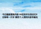 今日最新更新内容 00后牧羊女孩走红8分钟宰一只羊 惠然个人资料抖音号曝光