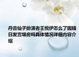 丹音仙子扮演者王悦伊怎么了因精日发言塌房吗具体情况详细内容介绍