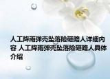 人工降雨弹壳坠落险砸路人详细内容 人工降雨弹壳坠落险砸路人具体介绍