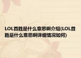 LOL首胜是什么意思啊介绍(LOL首胜是什么意思啊详细情况如何)