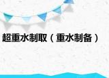 超重水制取（重水制备）