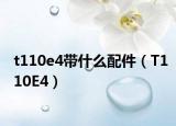 t110e4带什么配件（T110E4）